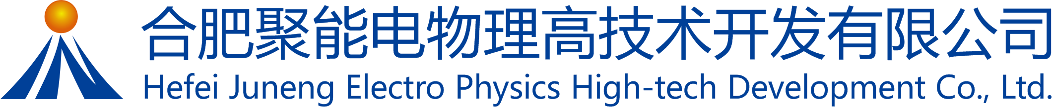 合肥聚能電物理高技術開發有限公司 合肥聚能電物理高技術開發有限公司
